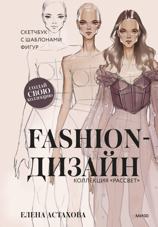 Fashion-дизайн. Скетчбук с шаблонами фигур. Коллекция &quot;Рассвет&quot;