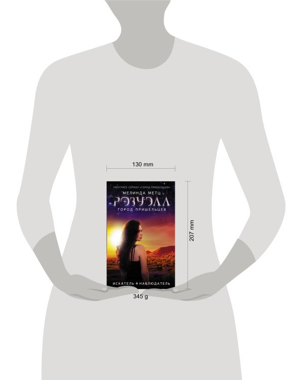 Розуэлл. Город пришельцев. Искатель. Наблюдатель