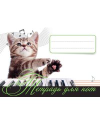 Тетрадь для нот. Котенок - музыкант