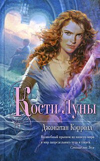 Обложка книги «Кости Луны» — Кэрролл Джонатан, ISBN 9785699337507