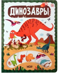 ЗнаникУМ. Динозавры