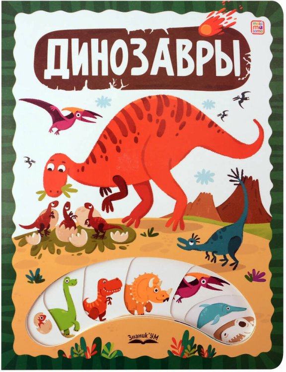 ЗнаникУМ. Динозавры
