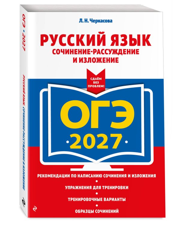 ОГЭ-2027. Русский язык. Сочинение-рассуждение и изложение