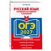 ОГЭ-2027. Русский язык. Сочинение-рассуждение и изложение
