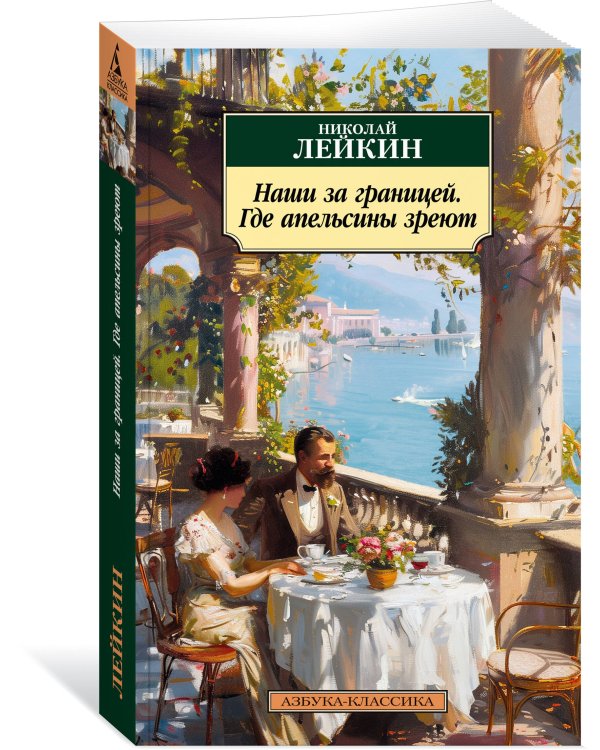 Наши за границей. Где апельсины зреют