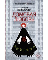 Домовая любовь