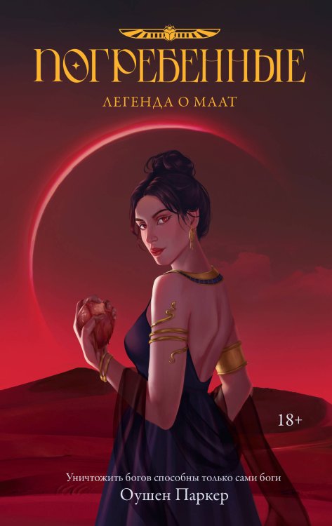 New Adult. Молодежные бестселлеры Погребенные. Легенда о Маат