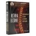 Истина в спине. Как избавиться от боли без уколов и операций