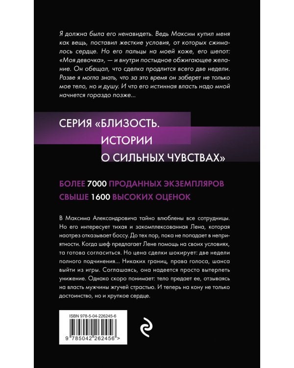 Подчинение. Сделка без правил