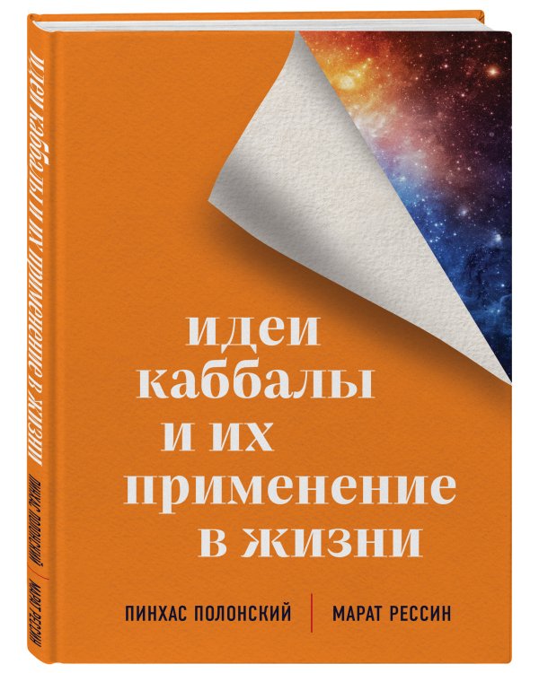 Идеи каббалы и их применение в жизни
