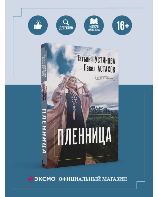Пленница