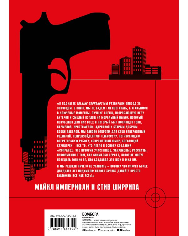 Сопрано. Закулисная история легендарного сериала