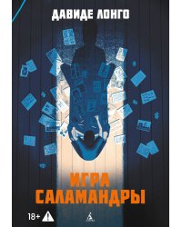 Игра саламандры