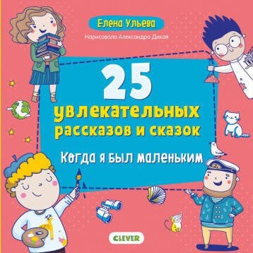 Обложка книги «Мои первые сказки. 25 увлекательных рассказов и сказок. Когда я был маленьким», ISBN 9785001540762