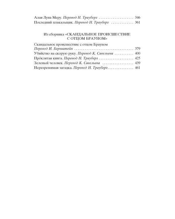 Дополнительное изображение книги «Лучшие расследования отца Брауна»