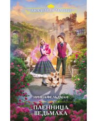 Пленница ведьмака