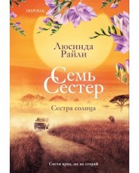 Семь сестер. Сестра солнца