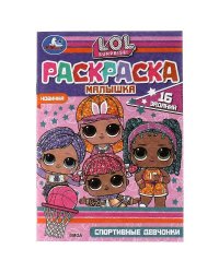 Раскраска-малышка. Спортивные девчонки. ЛОЛ. 16 заданий. 145х210мм. 8 стр. Скрепка. Умка в кор.100шт