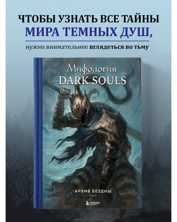 Комплект из 2-х книг: Мифология Dark Souls. Архив Бездны
