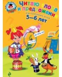 Читаю слова и предложения: для детей 5-6 лет