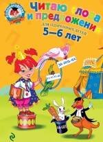 Обложка книги «Читаю слова и предложения: для детей 5-6 лет» — Пятак Светлана Викторовна, ISBN 9785699428526