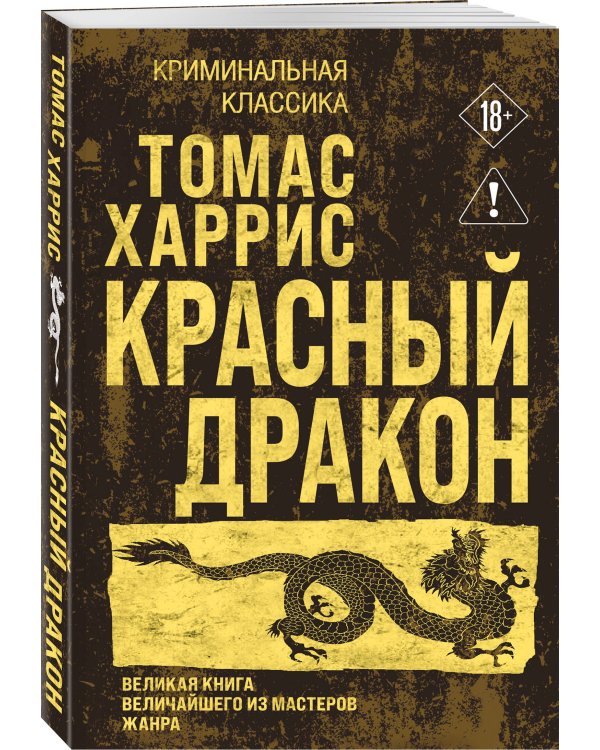 Дополнительное изображение книги «Красный дракон»