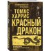 Дополнительное изображение книги «Красный дракон»
