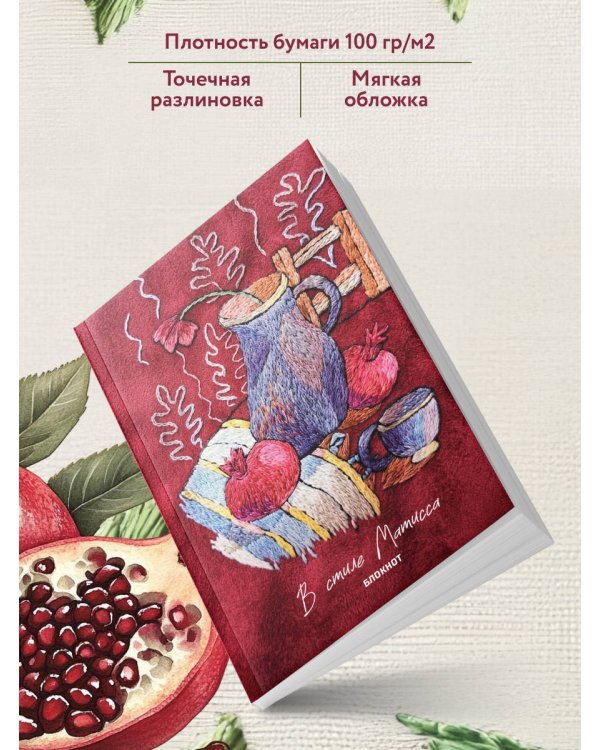 В стиле Матисса. Блокнот
