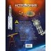Подарочные издания. Миссия "Космос" Астрономия. Иллюстрированный атлас