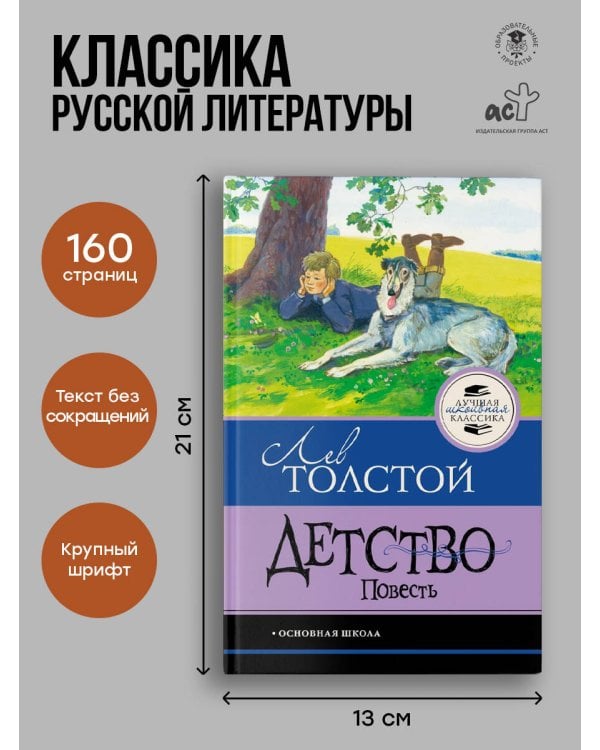 Детство. Повесть