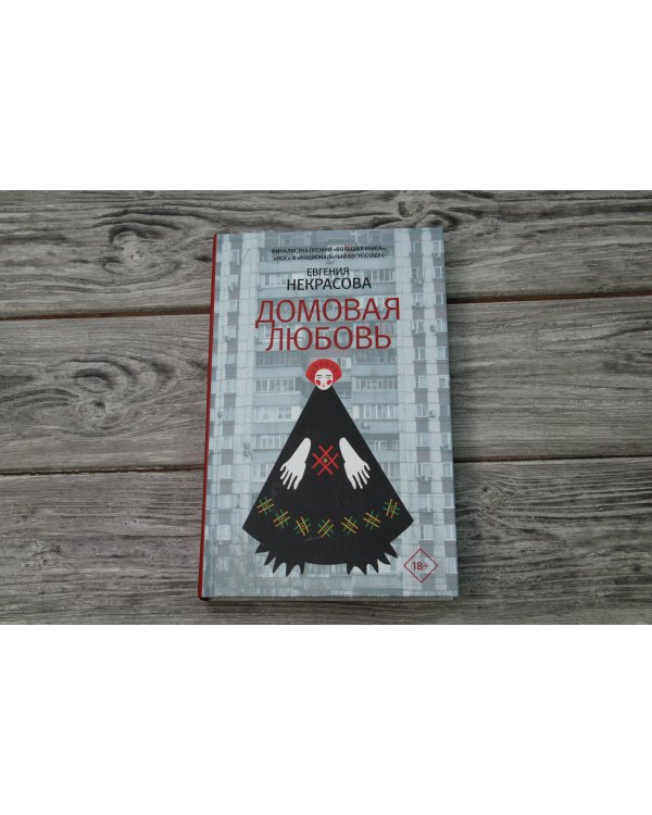 Домовая любовь