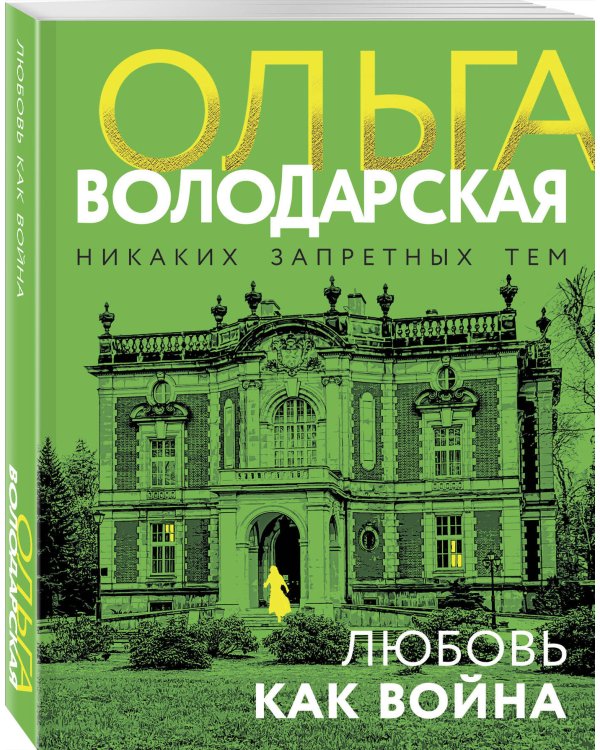 Любовь как война