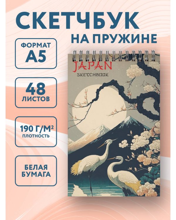 Japan Sketchbook (твердый переплет, А5, 48 л., офсет 190 гр.)