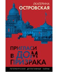 Пригласи в дом призрака