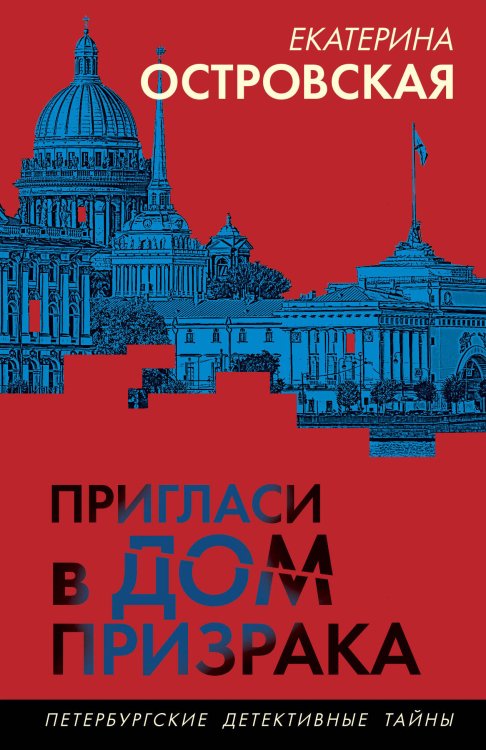 Петербургские детективные тайны Пригласи в дом призрака