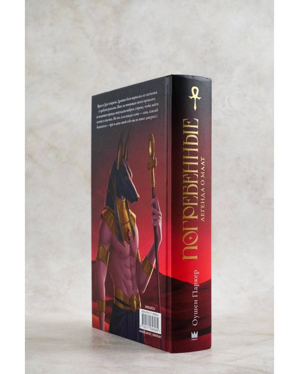 Погребенные. Легенда о Маат