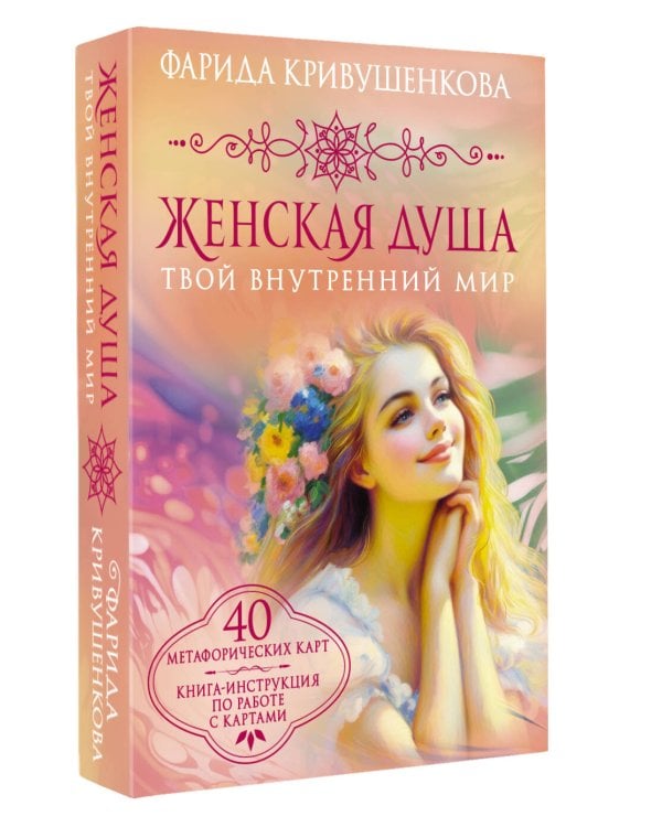 Женская душа. Твой внутренний мир