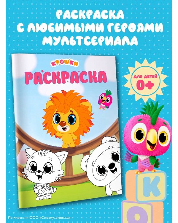 Дополнительное изображение книги «Крошки. Раскраска (зелёная)»