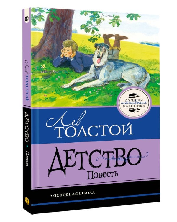 Детство. Повесть