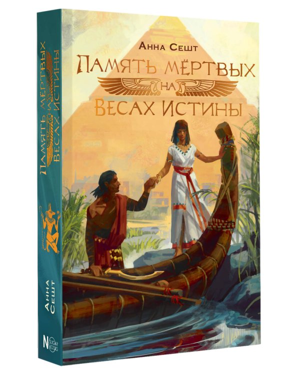 Память мёртвых на Весах Истины