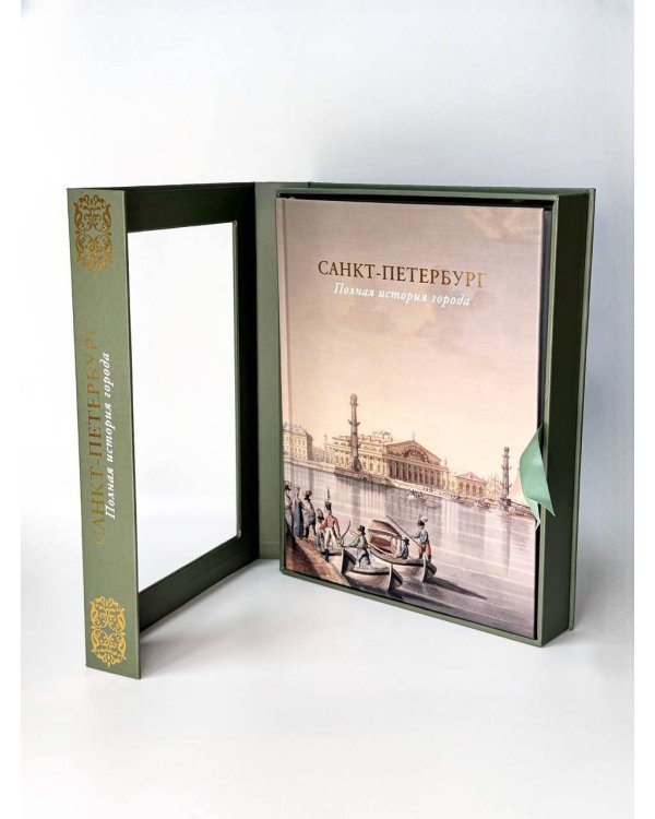 Санкт-Петербург. Полная история города (футляр)