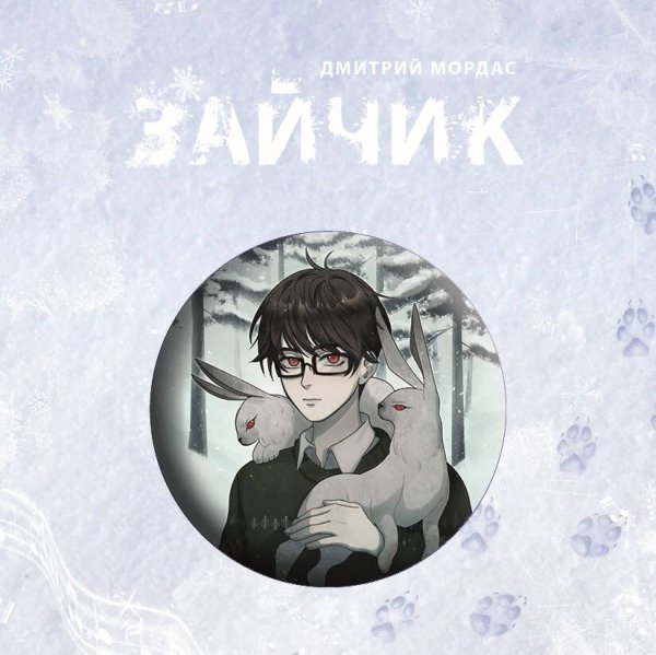 Больше, чем комиксы. Мерч для фанатов Значок "Зайчик"