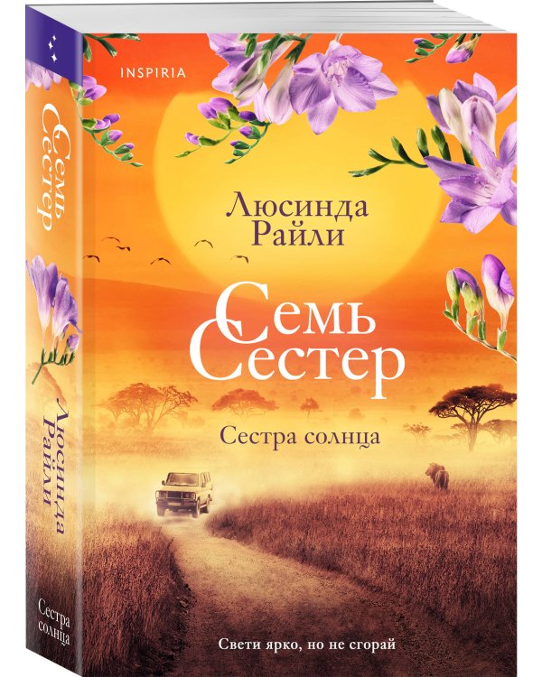 Семь сестер. Сестра солнца