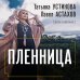 Дела судебные Пленница