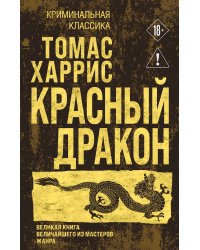 Красный дракон