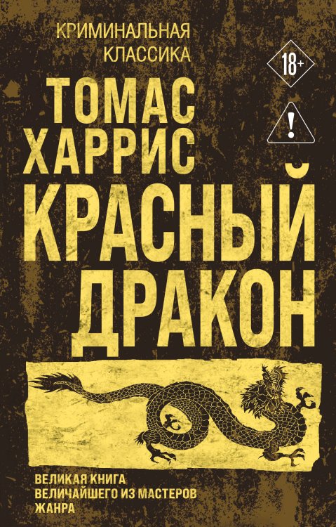 Обложка книги «Красный дракон» — Харрис Томас, ISBN 9785042456251