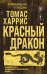 Обложка книги «Красный дракон» — Харрис Томас, ISBN 9785042456251