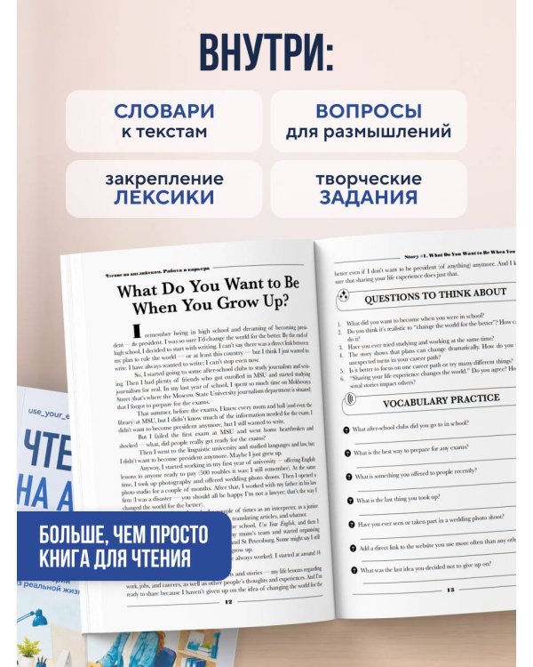 Дополнительное изображение книги «Чтение на английском. Работа и карьера. B1+. Учите английский через истории из реальной жизни»