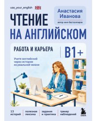 Чтение на английском. Работа и карьера. B1+. Учите английский через истории из реальной жизни