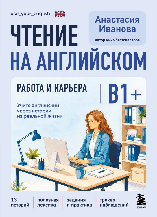 Обложка книги «Чтение на английском. Работа и карьера. B1+. Учите английский через истории из реальной жизни» — Иванова Анастасия Евгениевна, ISBN 9785042382734